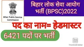 बिहार लोक सेवा आयोग भर्ती 2022 (BPSC भर्ती ) || 6421 हेडमास्टर वैकेंसी || BPSC Recruitment 2022