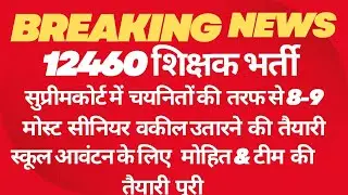 #12460 shikshak bharti supreme court se hoga school awantan//#12460 shikshak bhartisupreme court2024