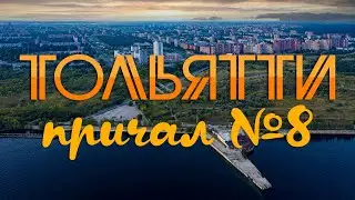 Тольятти, Причал №8, шикарный закат, съёмка с дрона в 4k.