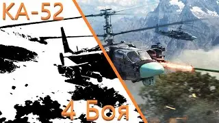 4 Красивых боя на КА-52 WarThunder