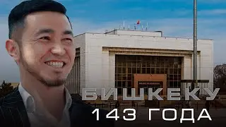Бишкеку 143 года. Что молодежь знает о столице?