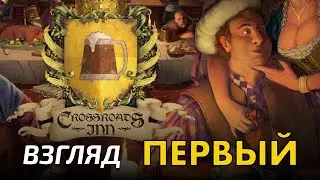 Crossroads Inn - Лучшая стратегия про таверну, но с багами