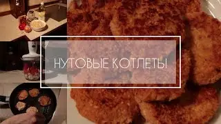 Готовим котлеты из нута. Вегетарианские котлеты.