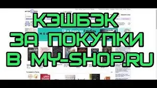 Кэшбэк за покупки в My-shop.ru