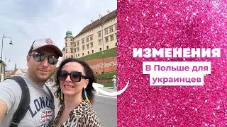 Изменения для украинцев в Польше - ХОРОШИЕ или ПЛОХИЕ?
