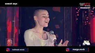 Все свои - Марго Новик 20 05 23