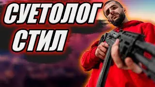 Стил наводит грязную суету на протяжении 3 минут