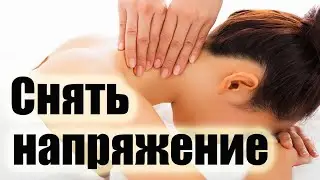 Боль в шее.Как снять напряжение с мышц шеи..Или при чем тут плечи.