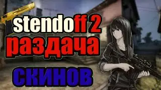 РАЗДАЧА СКИНОВ//СТРИМ ПО Stendoff 2