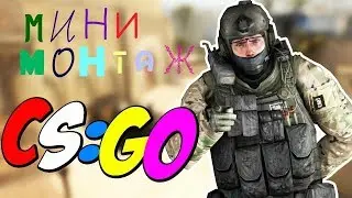 Мини монтажик по кс:го) CS:GO нарезка Counter-Strike: Global Offensive