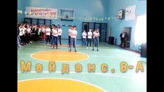 Наш майданс 8 А