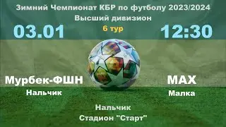 Мурбек-ФШ Нальчик - МАХ (Малка). 6 тур. Зимний чемпионат КБР