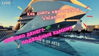 Как снять квартиру в Испании??