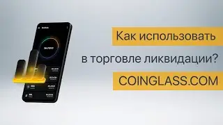 🔥 Как использовать в торговле ликвидации позиций? 🔥