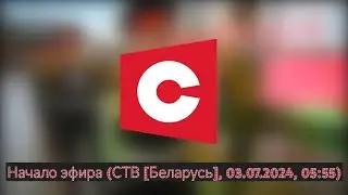 Начало эфира (СТВ [Беларусь], 03.07.2024, 