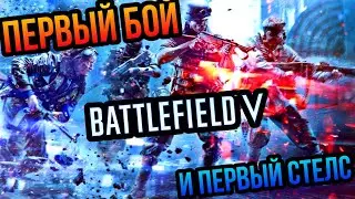 ПЕРВЫЙ СТЕЛС И ПЕРВЫЙ ЖЕСТКИЙ БОЙ В BATTLEFIELD 5
