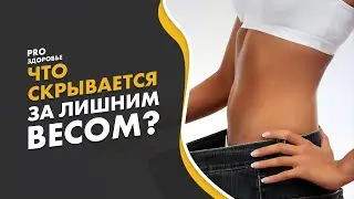 Неочевидные причины лишнего веса