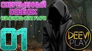01 - ► ПОСЛЕДНИЙ ПУТЬ?.. ◄ [МОД] Современный Совёнок. Изменись или умри [Бесконечное Лето]