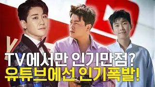 [미스터트롯] 임영웅, 영탁, 김호중💕 방송에서도 유튜브도 다 1등?!