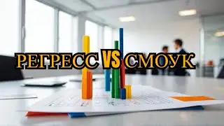 Регресс и смоук тестирование