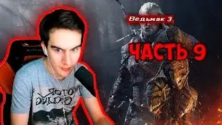 Братишкин проходит Ведьмака 3: Дикая Охота | Часть 9