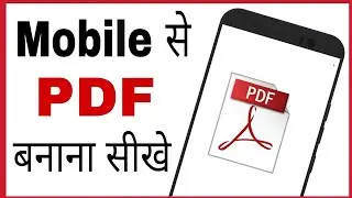 Mobile Se Pdf Banana Sikhe | PDF File Kaise Banaye | How To Create Pdf File