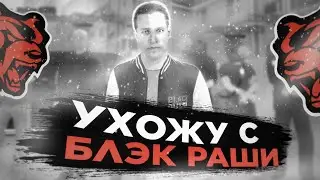 УХОЖУ С БЛЭК РАШИ! УДАЛЯЮ КАНАЛ!