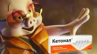 Порки зачитал про кетонал