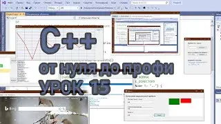Программирование на С++ на примерах с нуля (урок 15 классы на примере создания калькулятора С++)