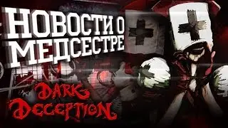 НОВАЯ МОДЕЛЬКА МЕДСЕСТРЫ и НОВЫЕ OST - НОВОСТИ DARK DECEPTION ТЕОРИИ, ФАКТЫ И ПАСХАЛКИ