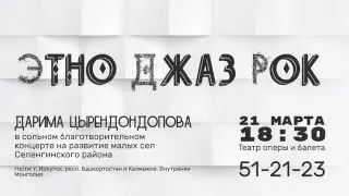 21 марта Дарима Цырендондопова Этно Джаз Рок