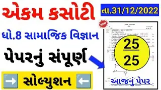 std 8 social science Ekam kasoti solution 2022 | Dhoran 8 samajik vigyan | Ekam kasoti std 8 ss