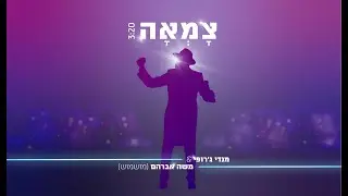מנדי ג'רופי - צמאה | Mendi Jerufi - Tzama