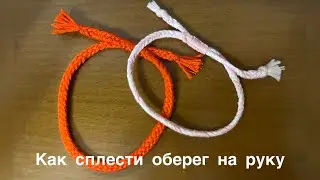 Как сплести браслет-оберег на руку. ОБерг славян на руку.Дерганцы.