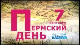 Пермский день на фестивале KAMWA 7 сентября