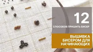 Вышивка бисером для начинающих. 12 способов пришить бисер красиво. Подробный мастер-класс.