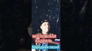 Московская кадриль на баяне #баян #баянист #топ #народныепесни #folkmusic #music #гармонь