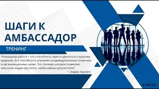10/26 ШАГИ К АМБАССАДОР