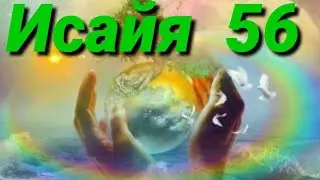 пророк Исайя (56 глава)