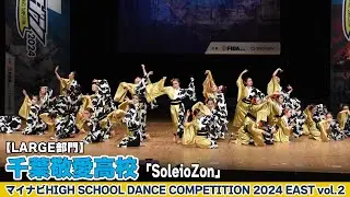 #千葉敬愛高校 「SoleioZon」がLARGE部門で演技を披露！＜マイナビハイダン2024EASTvol.2＞|ハイダン / マイナビハイダン / ダンス / コンテスト / ストリートダンス