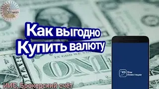Как купить валюту. Как купить доллар в ВТБ Мои инвестиции. Какие комиссии за покупку валюты.