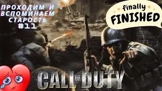 Прохождение Cal:l of duty 1 , Финал # 11 Заканчиваем эту вещь которая не кому не нужна
