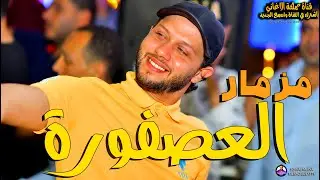 المزمار الي كله بيدور عليه | مزمار العصفورة | محمد عبد السلام | عبسلام يرقص اي حد 💃💃🥰