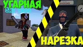 Угарная Нарезка!!!