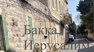 Квартал Бакка, Иерусалим в преддверии праздника Суккот