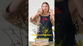 ЛАЙФХАК ДЛЯ ФЛОРИСТА #флорист #флористика