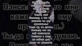 Фф Драко и Т/и,,жизнь’’серия 10🖤💍