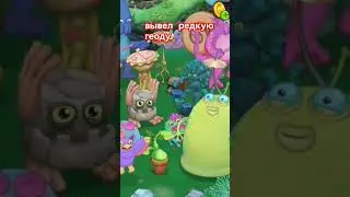есс #mysingingmonsters