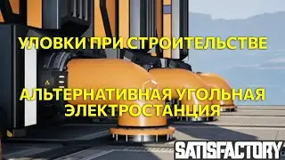Альтернативная угольная электростанция, часть2. Satisfactory Ep15