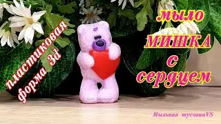 Мыловарение. Мыло МИШКА С СЕРДЦЕМ. 3d пластиковая форма.